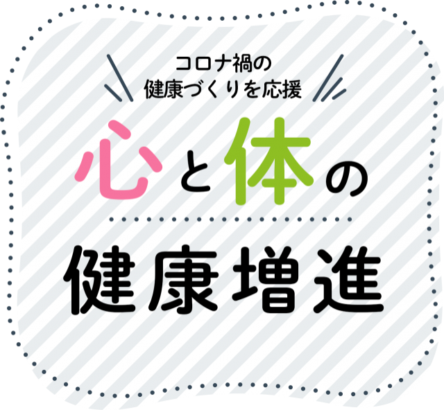 水曜日は『心と体の健康増進キャンペーン』☆