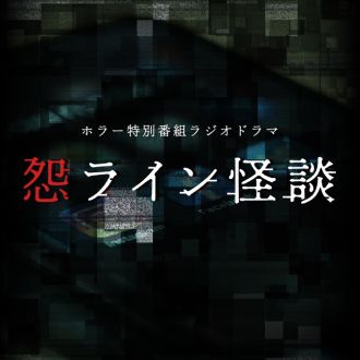 １週間限定配信　怨ライン怪談　完全版