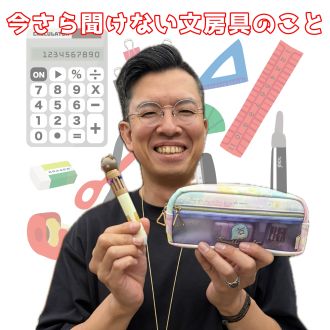 今さら聞けない文房具のこと