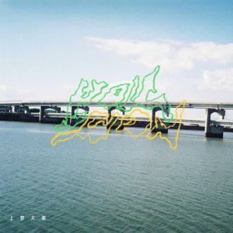 上野大樹「you you」（2026/1/16）