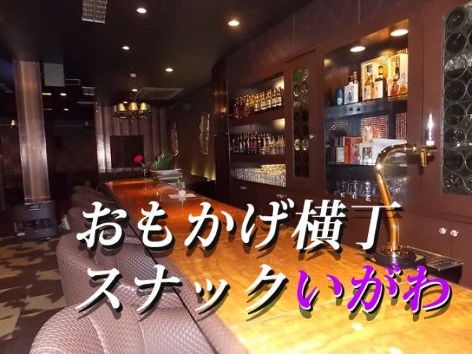 おもかげ横丁　スナックいがわ：2026年3月12日（木）放送分