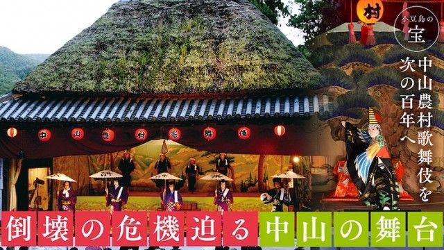 『倒壊の危機迫る「中山の舞台」小豆島の宝、 中山農村歌舞伎を次の百年へ』