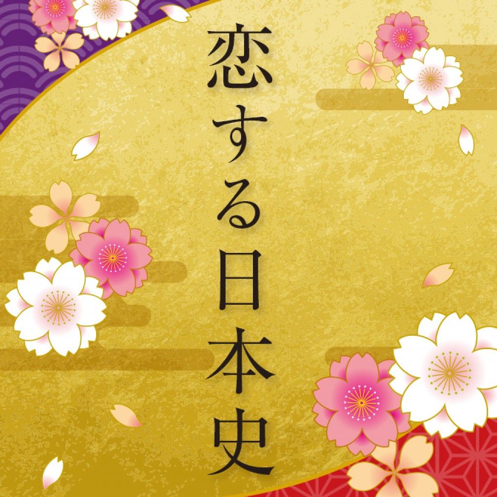 恋する日本史