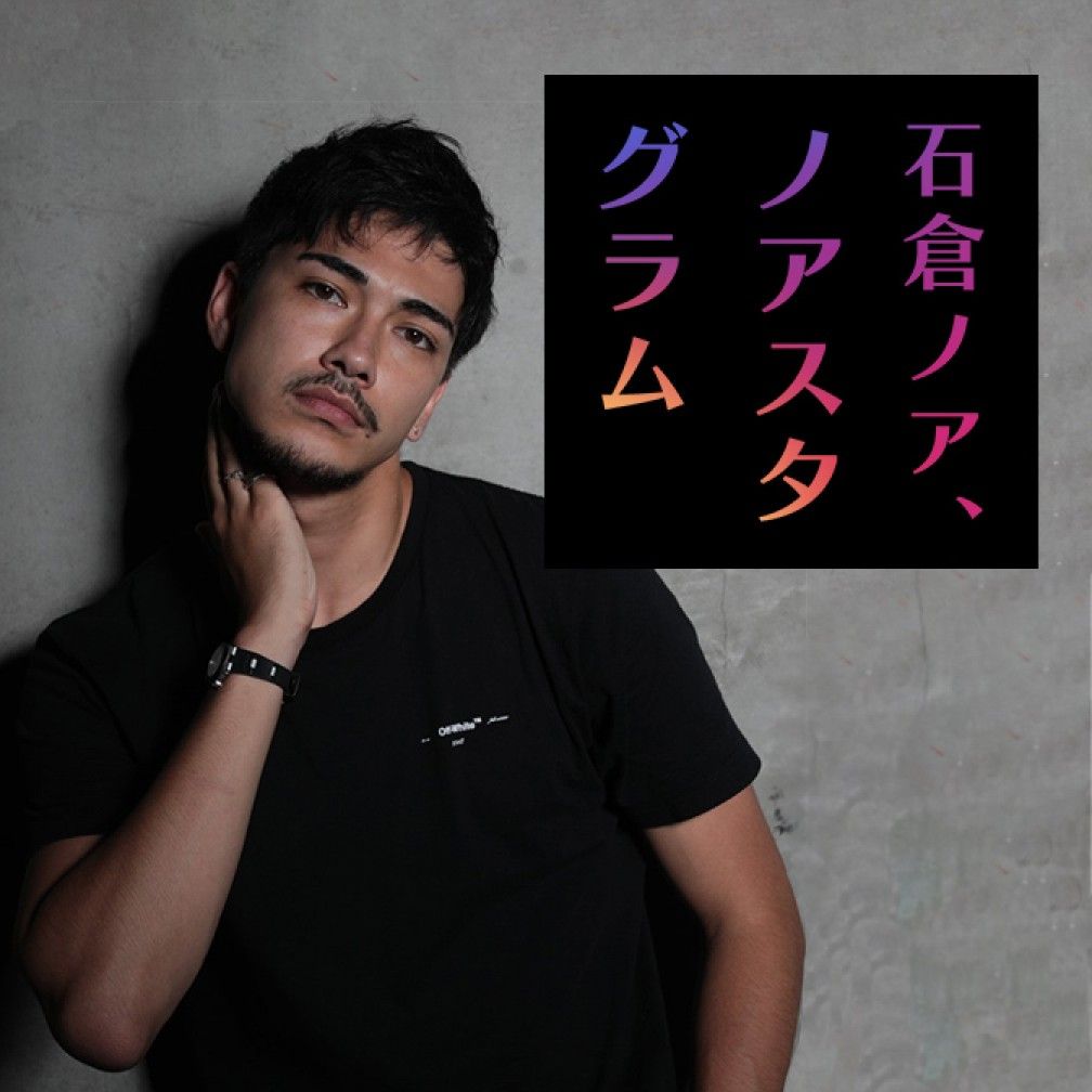 石倉ノア、ノアスタグラム