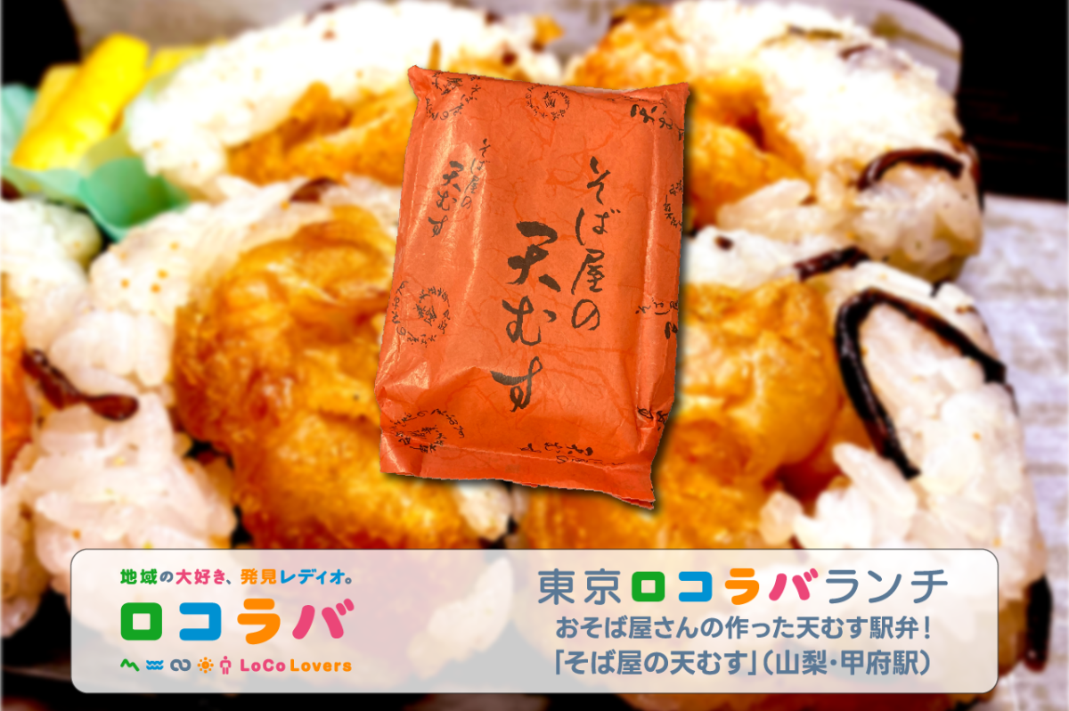 東京ロコラバランチ 2023/1/29 そば屋の天むす(山梨･甲府駅)