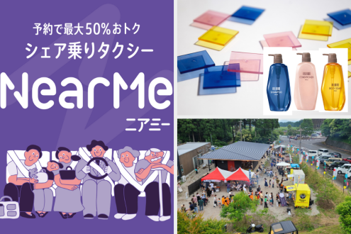 新たなタクシーの使い方「シェア乗り」 / 限界集落のマルシェで地域内外の交流を / ホテルのアメニティが知育玩具に