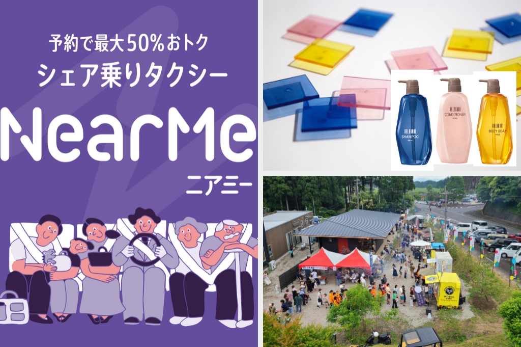 新たなタクシーの使い方「シェア乗り」 / 限界集落のマルシェで地域内外の交流を / ホテルのアメニティが知育玩具に