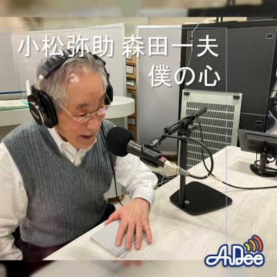 小松弥助　森田一夫　僕の心