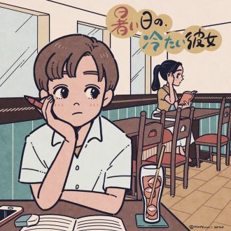 暑い日の、冷たい彼女