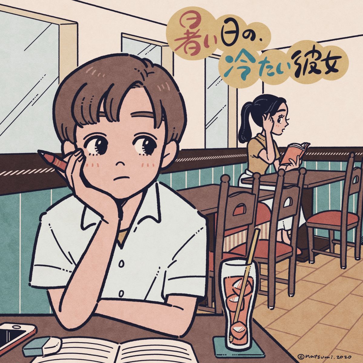 暑い日の、冷たい彼女