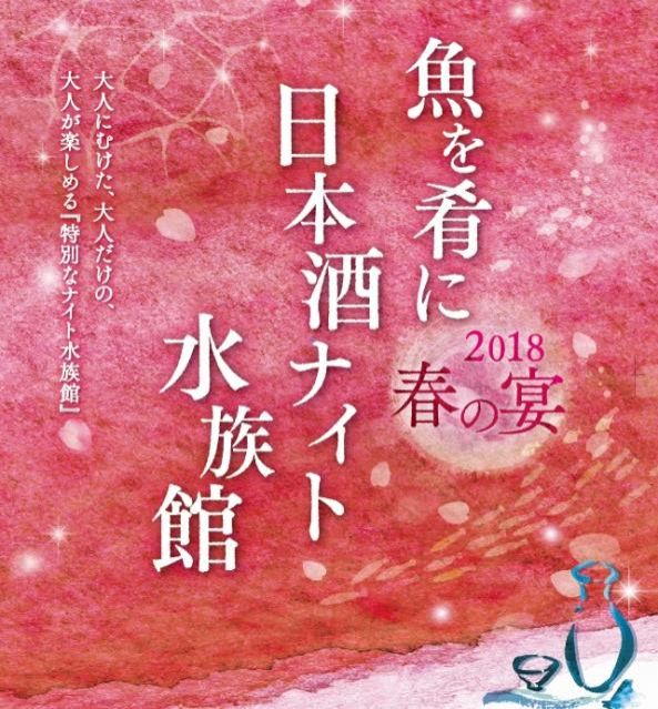 水族館の魚を肴に日本酒を・・・？！