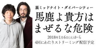 裏ミッドナイト・ダイバーシティー　馬鹿よ貴方は　まぜるな危険