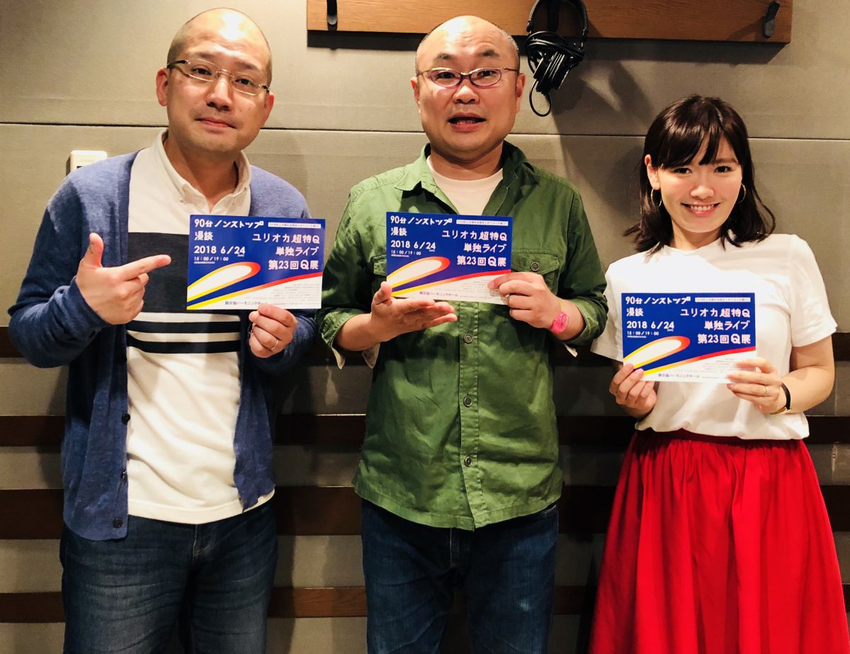 2018年6月3日一之輔のそこが知りたい　漫談家のユリオカ超特Qさんが生登場！！
