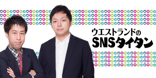 ウエストランドの「SNSタイタン」最終回！！