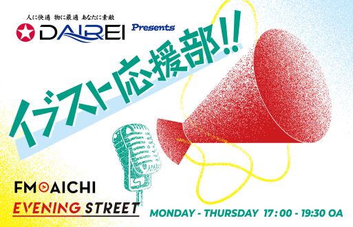 2026年6月30日（火）OA「大冷工業 presents イブスト応援部」
