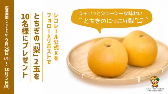 フォロー＆リポストしてくれた方の中から抽選で10名様に、栃木県産のおいしい梨 をプレゼント！