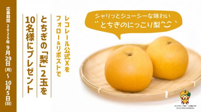 フォロー＆リポストしてくれた方の中から抽選で10名様に、栃木県産のおいしい梨 をプレゼント！