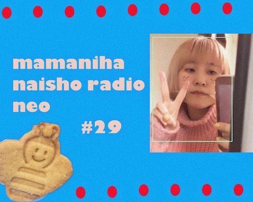 #29 さとうもかの「ママには内緒ラジオNeo」