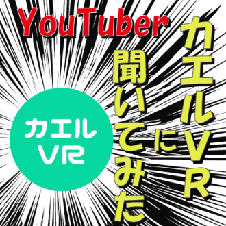 第36回　カエルVRに聞いてみた！　ゲスト：YouTuber カエルVR