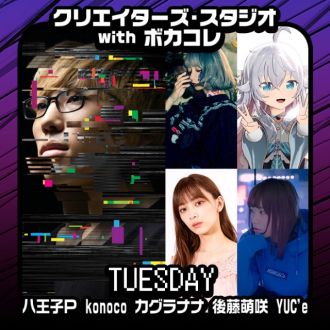 八王子P×YUC'eの感想＆今後の目標！