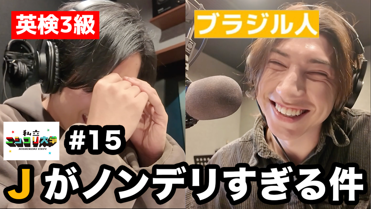 【嫉妬】J、やっぱりモテていた / バレンタインエピソードが違いすぎる2人  / 番組グッズの進捗状況！ 他 - #15 ニシ大