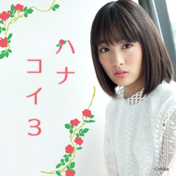 ハナコイ３