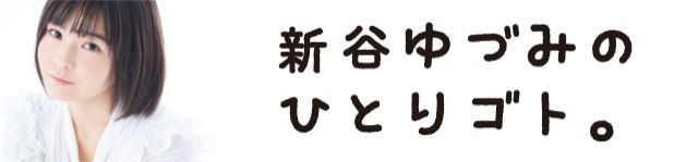 新谷ゆづみ 初の単独レギュラー番組スタート！トークルームへのメッセージを募集します！