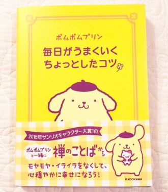 今日の1コマは「ポムポムプリンの本」