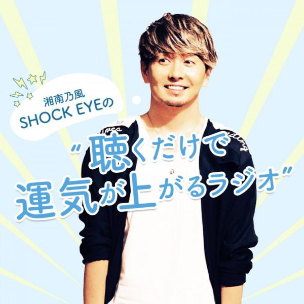 湘南乃風 SHOCK EYEの“聴くだけで運気が上がるラジオ”