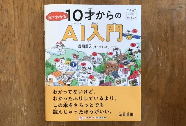 『絵でわかる10才からのAI入門』