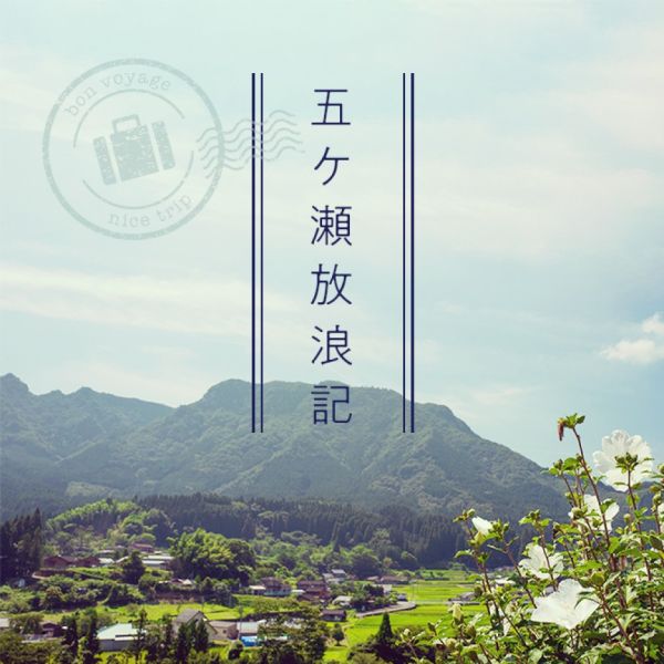 五ヶ瀬放浪記