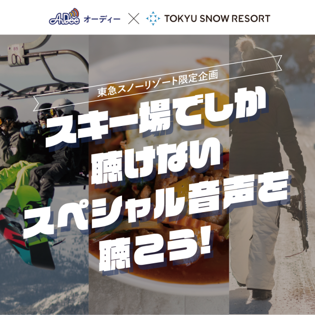 スキー場でしか聴けないスペシャルメッセージ音声を聴こう！