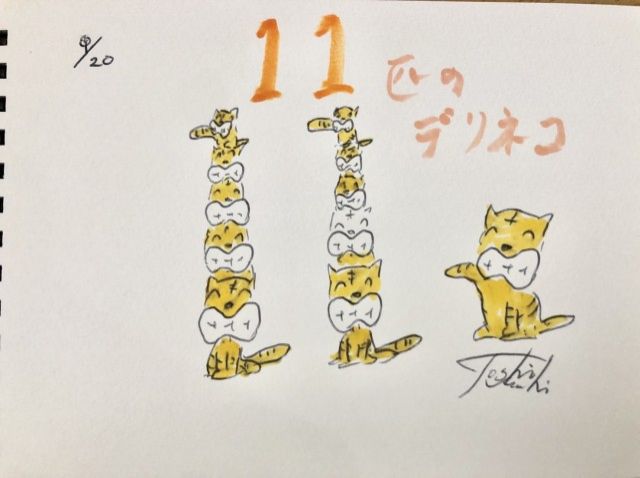 11にまつわるお話