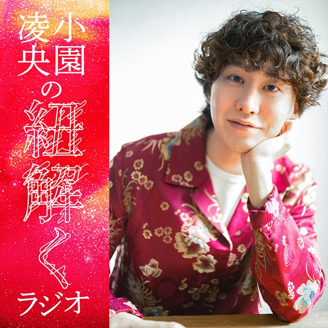 #1 小園凌央、『小園凌央』を紐解く。