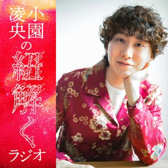 #1 小園凌央、『小園凌央』を紐解く。