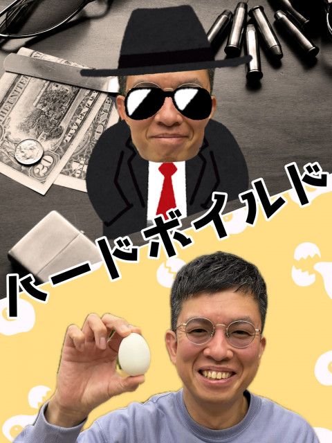 ハードボイルド