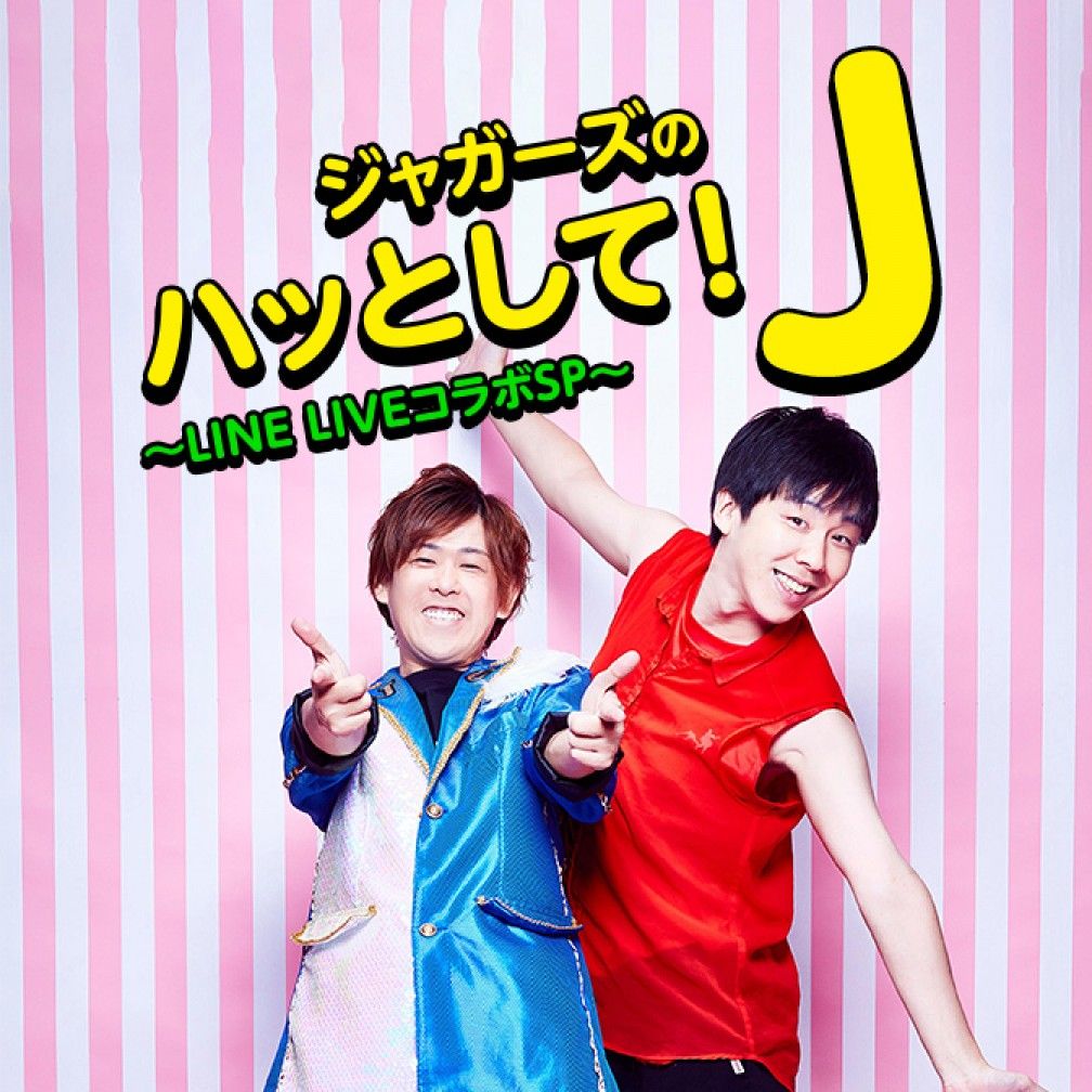 ジャガーズのハッとして！J～LINE LIVEコラボSP～
