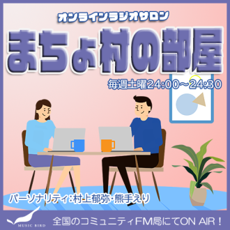 第14回「まちょ村の部屋」