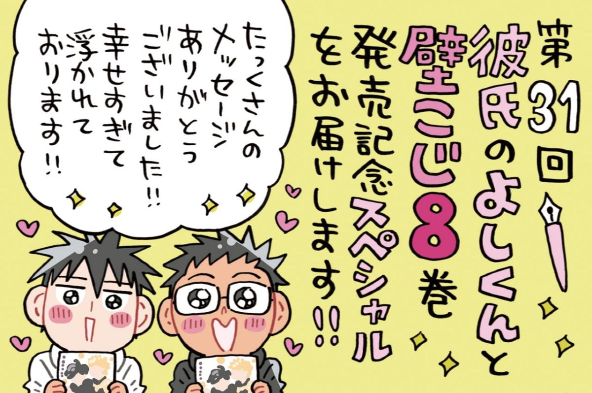 壁こじ8巻発売記念スペシャル！！～ゲストは恒例のよしくん♡感想メッセージ大特集
