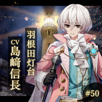 幻想夜話#50 羽根田灯台編(CV:島﨑信長)