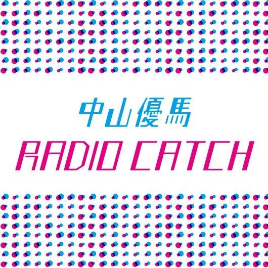 7/27〜の中山優馬RADIO CATCHは…？