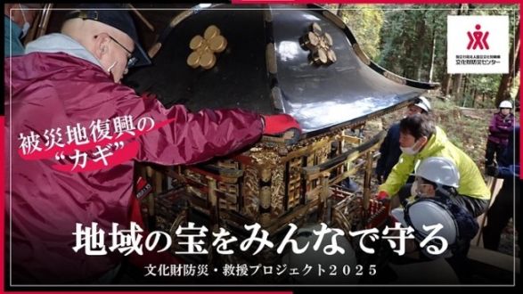 「地域の宝をみんなで守る｜文化財防災・救援プロジェクト2025」