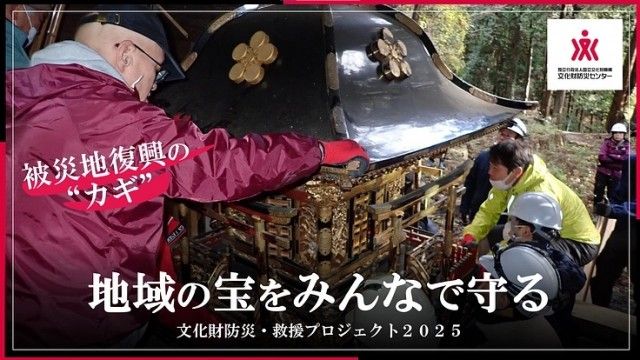 「地域の宝をみんなで守る｜文化財防災・救援プロジェクト2025」