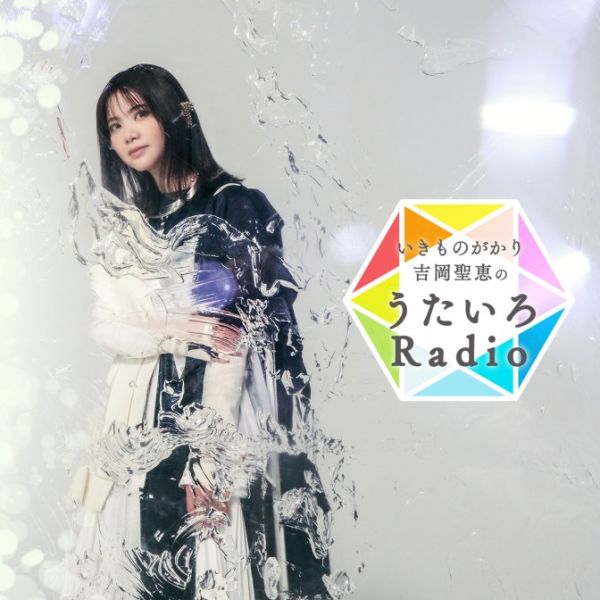 いきものがかり吉岡聖恵のうたいろRadio