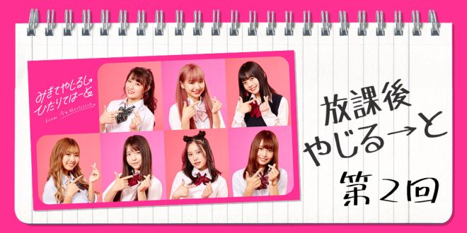 放課後やじる→と【第2回】