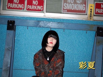 3月18日配信「彩夏」さん