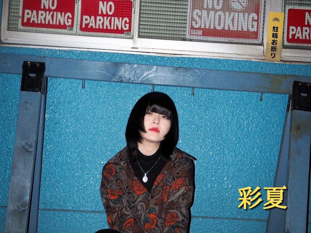 3月18日配信「彩夏」さん