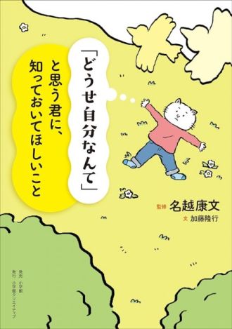 『「どうせ自分なんて」と思う君に、知っておいてほしいこと』