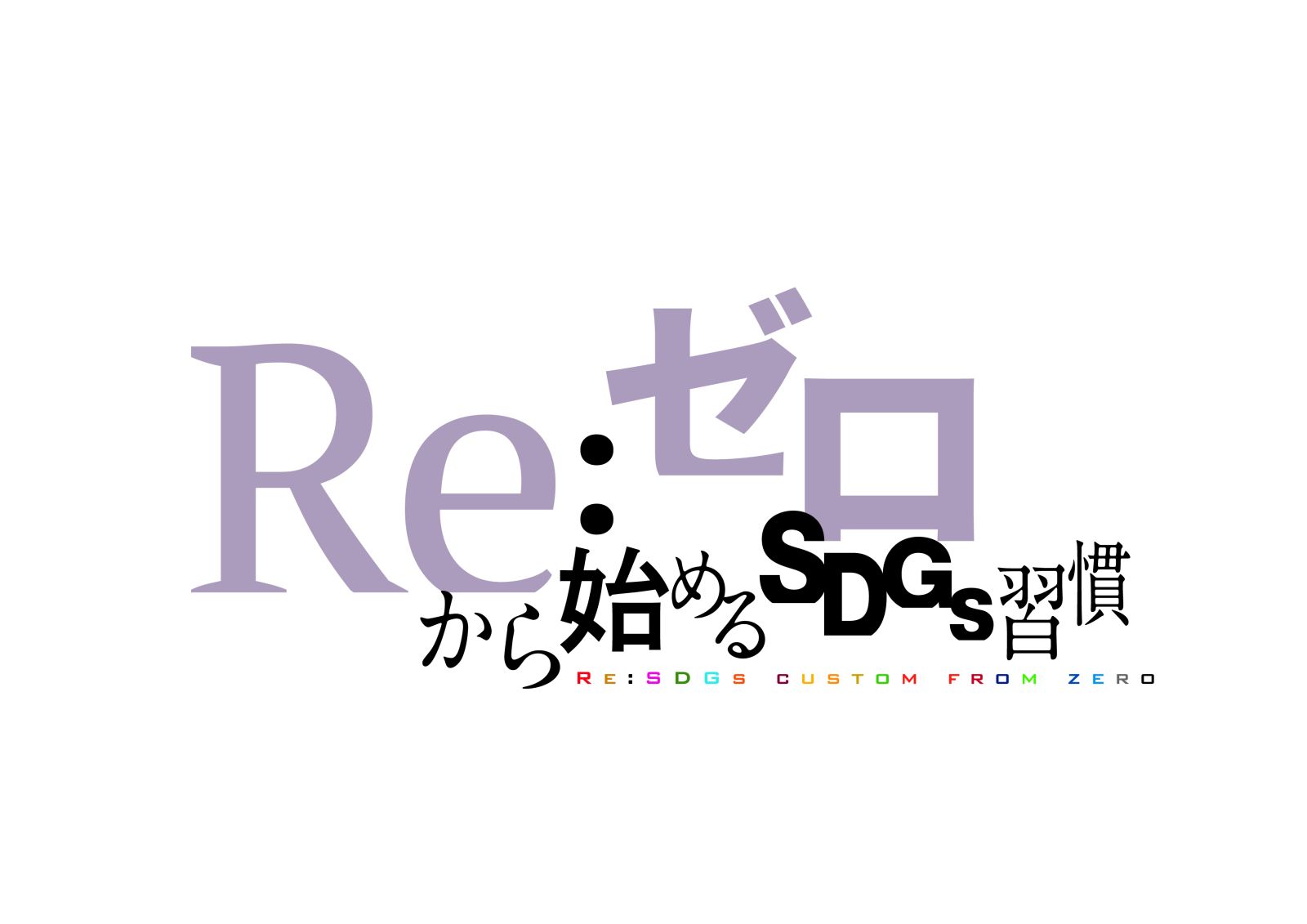 Re：ゼロから始めるSDGs習慣：2025年3月21日（金）放送分