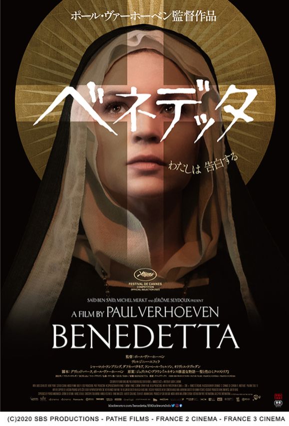 ポール・ヴァーホーベン監督最新作「ベネデッタ」を二村ヒトシと映画.com編集部エビタニが深ーく語り合う夜　#映画半蔵門 でのつぶやきもお願いします・・・